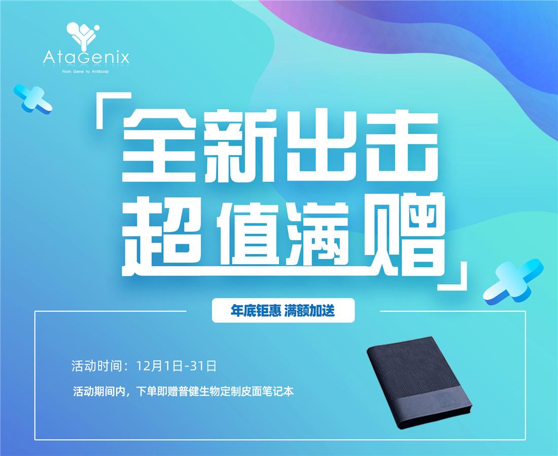 普健生物全新出擊滿額贈(zèng)