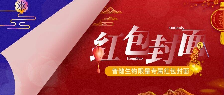 2023新春獻(xiàn)禮 ▏實(shí)驗(yàn)“菌”新年必備，普健紅包封面，手慢無
