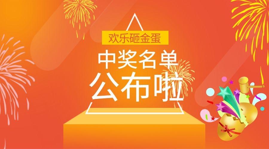 小普@你來領(lǐng)獎(jiǎng)啦！|元旦砸金蛋活動(dòng)中獎(jiǎng)名單公布~