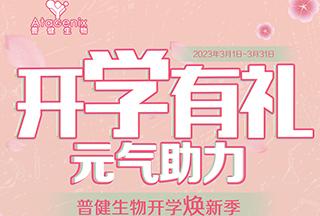 普健生物開學(xué)煥新季-開學(xué)有禮，元?dú)庵? title=