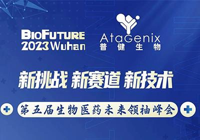 普健生物邀請(qǐng)您相聚武漢BioFuture 2023第五屆生物醫(yī)藥未來(lái)領(lǐng)袖峰會(huì)