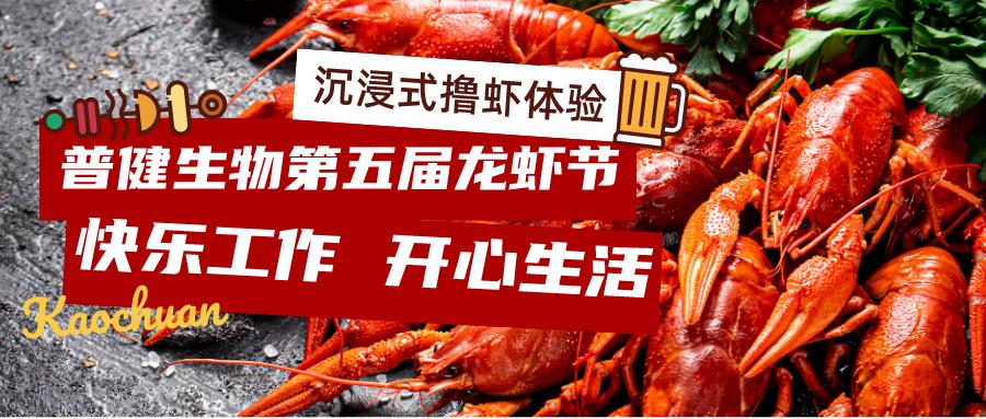 美好食光！普健生物2023第五屆龍蝦節(jié)完美收官！