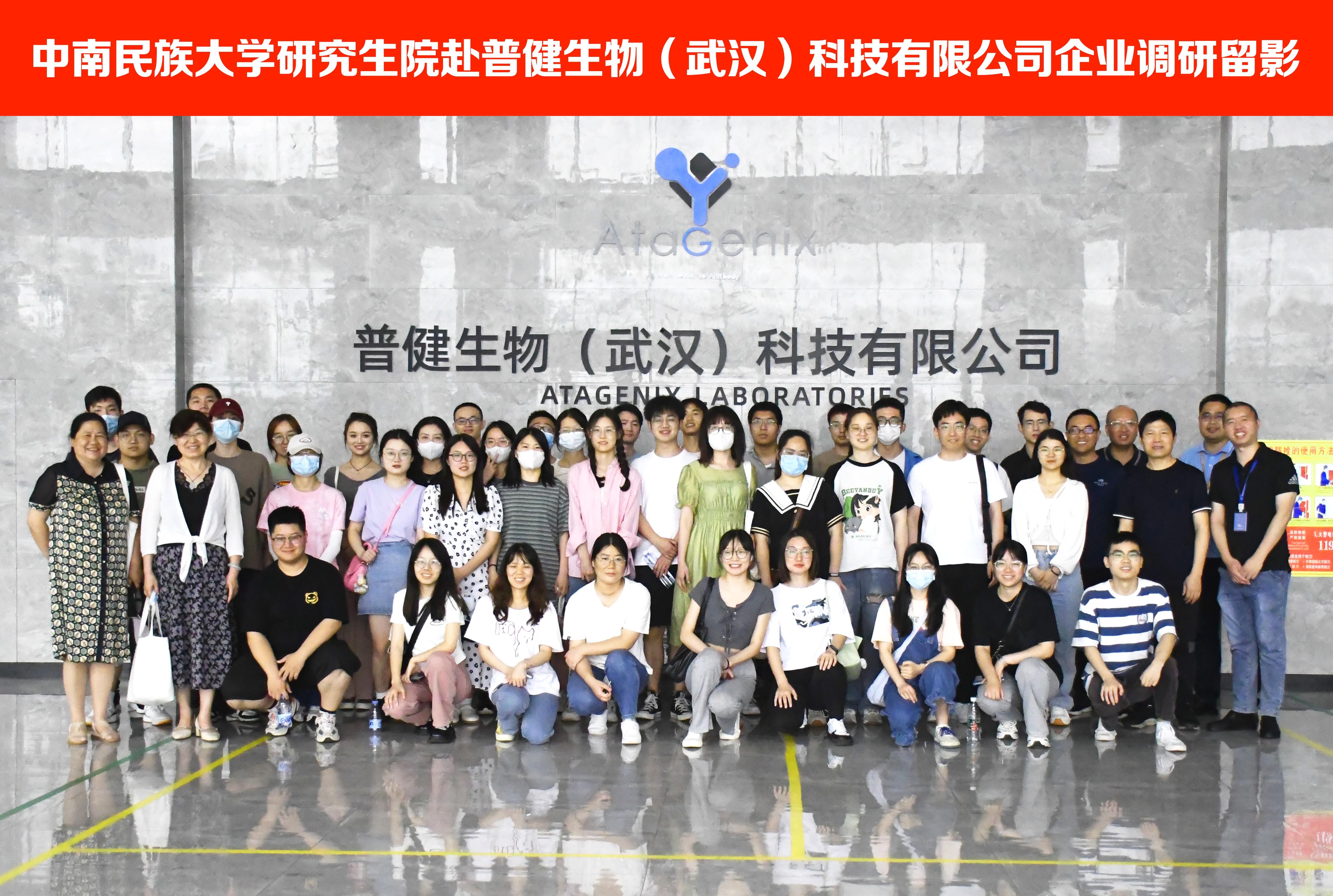 校企合作 ▏中南民族大學(xué)研究生院師生團(tuán)隊赴普健生物（武漢）科技有限公司考察調(diào)研