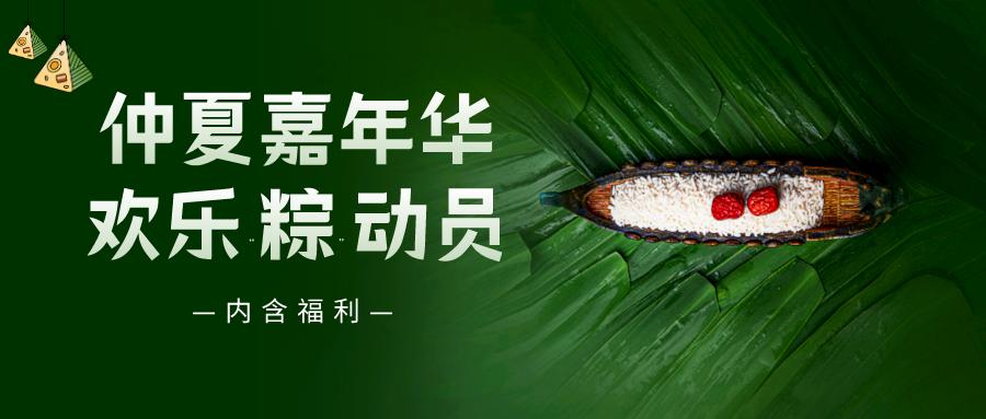 仲夏嘉年華——普健生物端午節(jié)活動來啦！