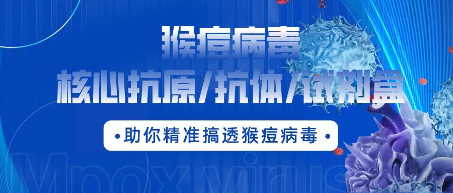 最新通報：數百人確診，多地爆發(fā)??！猴痘病毒核心抗原/抗體/試劑盒助你精準搞透猴痘病毒！?