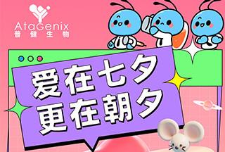 普健生物：愛在七夕，更在朝夕