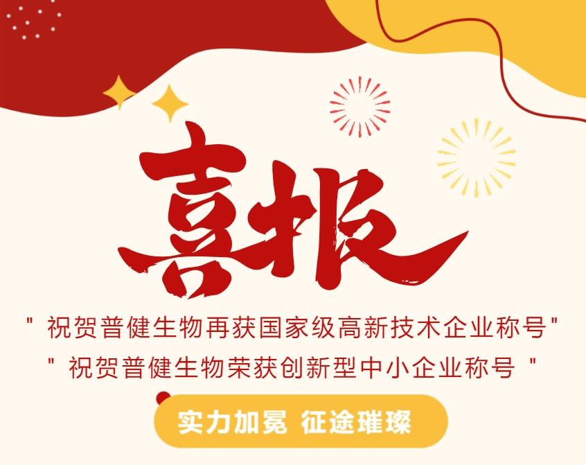 好事成雙|創(chuàng)新驅(qū)動(dòng)科技力量！普健生物捷報(bào)頻傳，再次榮獲國(guó)家級(jí)和省級(jí)榮譽(yù)！