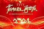 年會盛典|新征程 再出發(fā)——普健生物2023年度盛典暨年終總結(jié)表彰大會