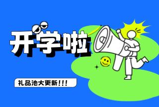 學(xué)霸養(yǎng)成記，開學(xué)贏豪禮 | 普健生物禮品池大更新，就等你來(lái)拿！