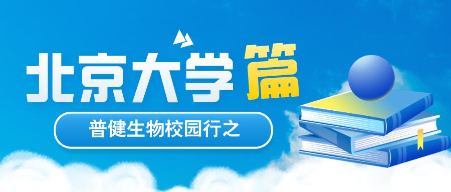 探索科學(xué)，共筑未來(lái) | 普健生物校園行之北京大學(xué)篇